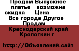 Продам Выпускное платье ( возможна скидка)  › Цена ­ 18 000 - Все города Другое » Продам   . Краснодарский край,Кропоткин г.